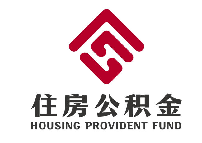 固阳住房公积金代提